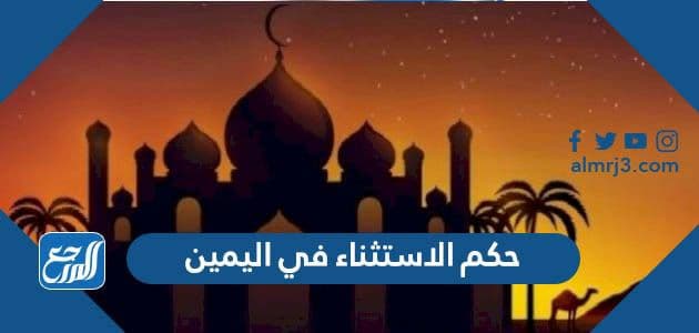 حكم الاستثناء في اليمين