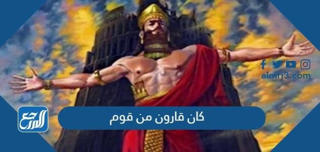 كان قارون من قوم