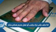 اذا حلف على ترك واجب أو فعل محرم فحكم حنثه