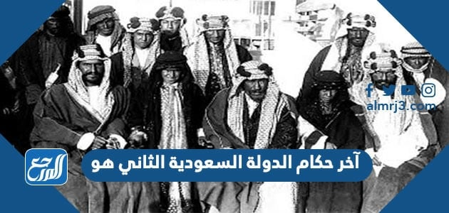 آخر حكام الدولة السعودية الثانية هو