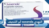 ابر التنحيف saxenda النهدي وسعرها وكيفية استخدامها
