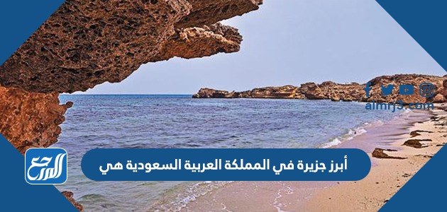 أبرز جزيرة في المملكة العربية السعودية هي