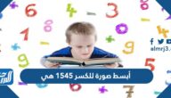 أبسط صورة للكسر ١٥٤٥ هي