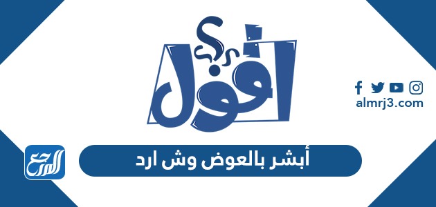أبشر بالعوض وش ارد