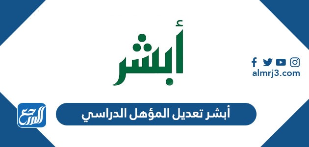 أبشر تعديل المؤهل الدراسي