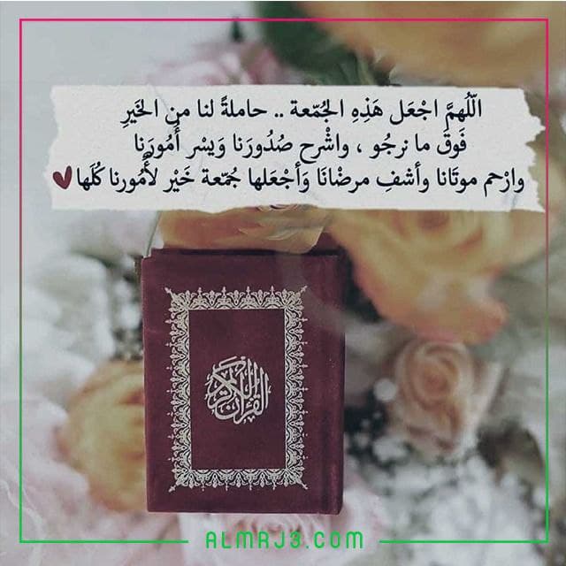 أجمل أدعية الجمعة للزوج بالصور