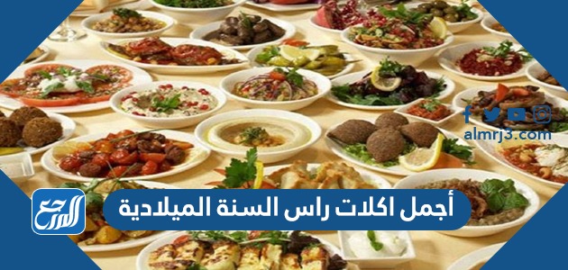 أجمل اكلات راس السنة الميلادية