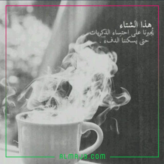 أجمل الأقوال عن فصْل الشّتاء بالصور