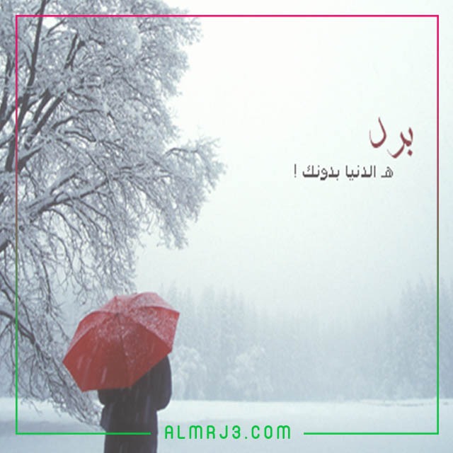 أجمل الصور عن الشتاء للحبيب