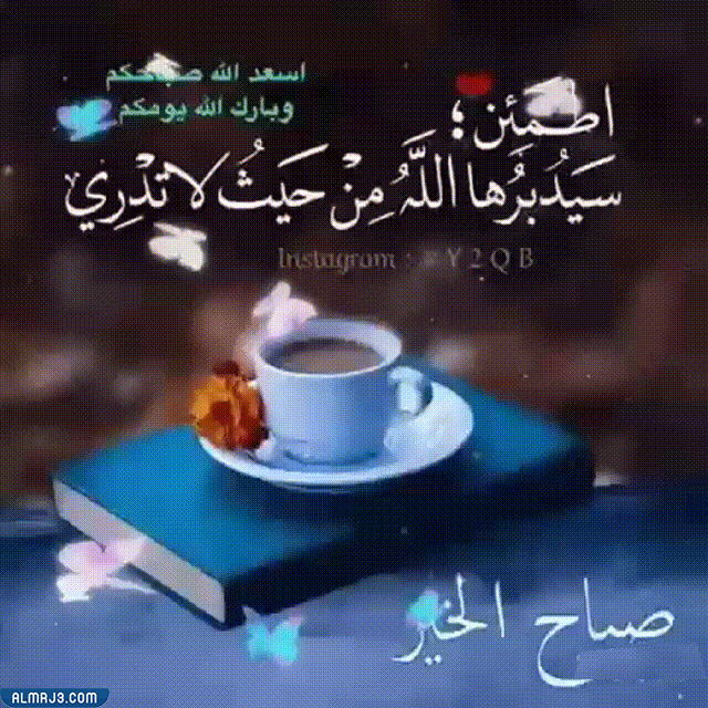 أجمل صباحيات متحركة مع أدعية