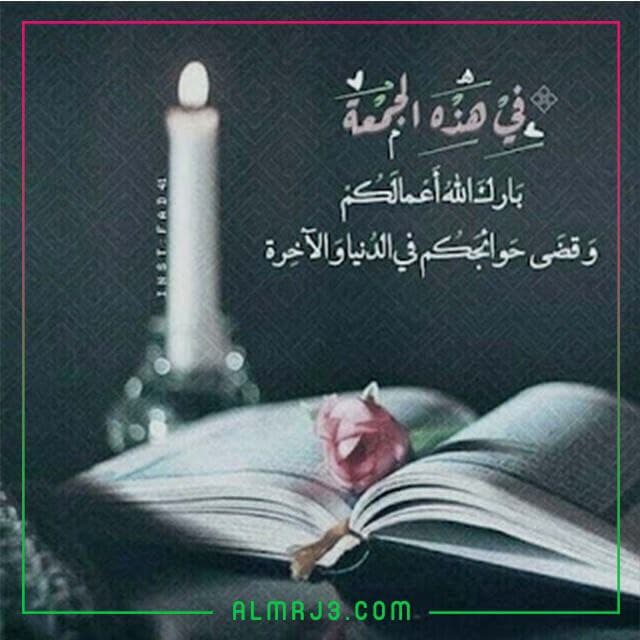 أجمل صور دعاء يوم الجمعة للاحبة والاصدقاء مكتوب