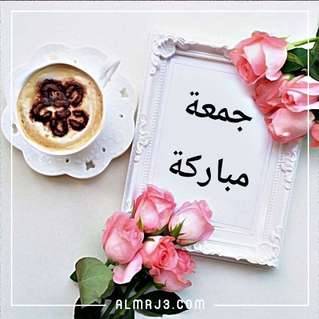 صور يوم الجمعة مزخرفة