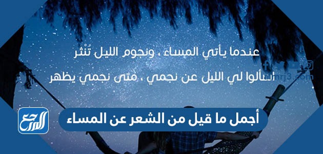 أجمل ما قيل من الشعر عن المساء