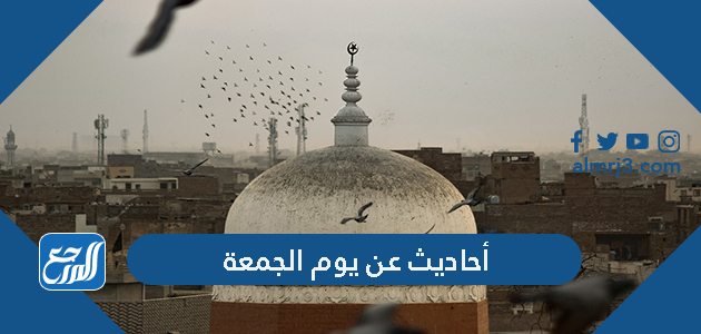أحاديث عن يوم الجمعة