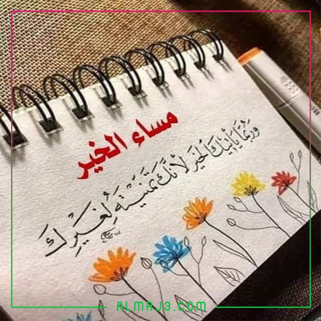 أحلى مساء الخير