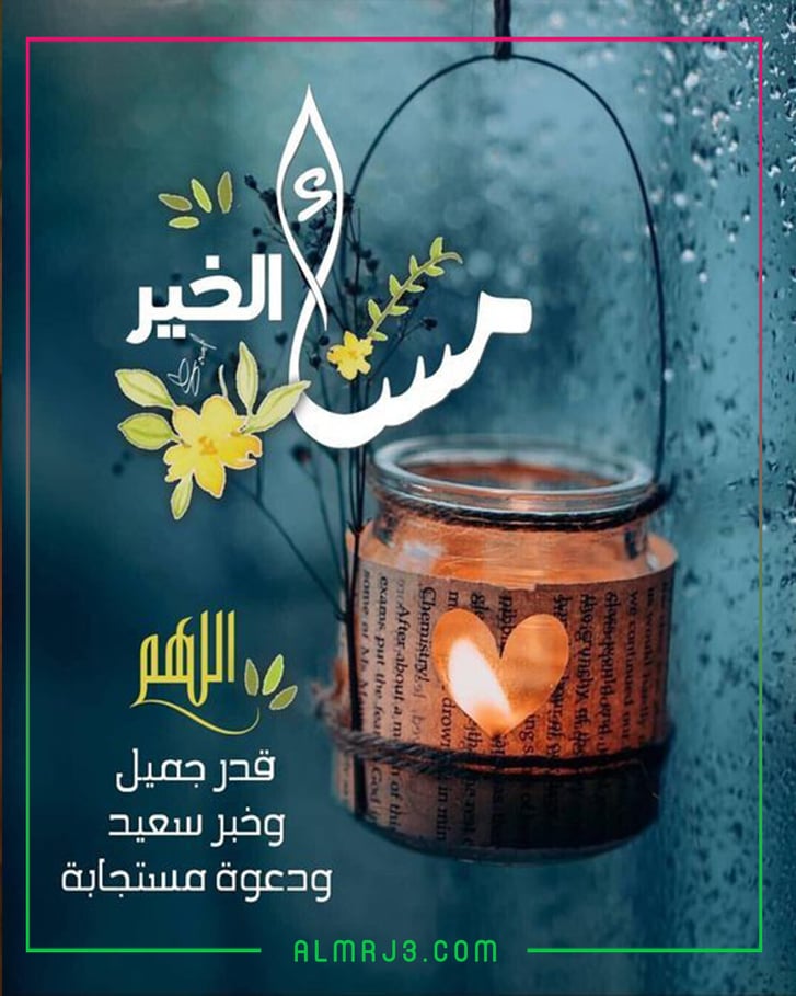 أدعية مريحة للمساء بالصور