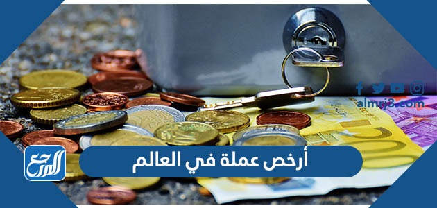 أرخص عملة في العالم