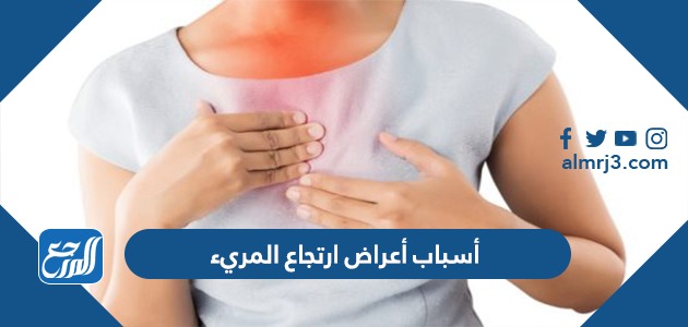 أسباب أعراض ارتجاع المريء