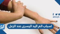 أسباب الم اليد اليسرى عند الزعل