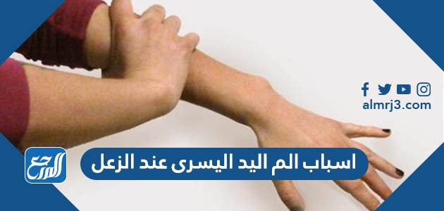 أسباب الم اليد اليسرى عند الزعل
