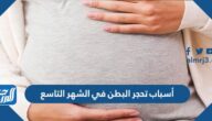 أسباب تحجر البطن في الشهر التاسع من الحمل