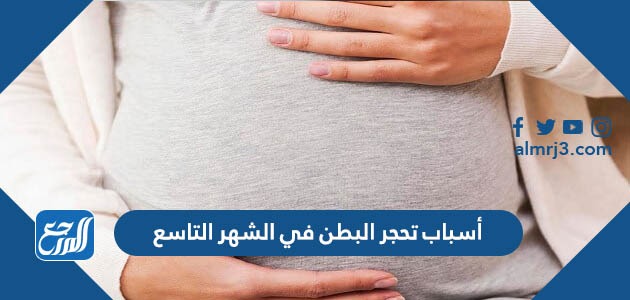أسباب تحجر البطن في الشهر التاسع