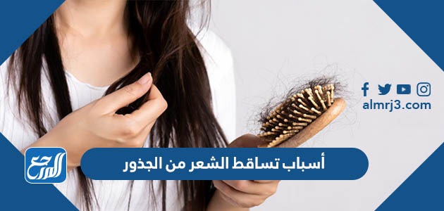 أسباب تساقط الشعر من الجذور وطرق علاجها