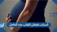 أسباب خفقان القلب عند الحامل