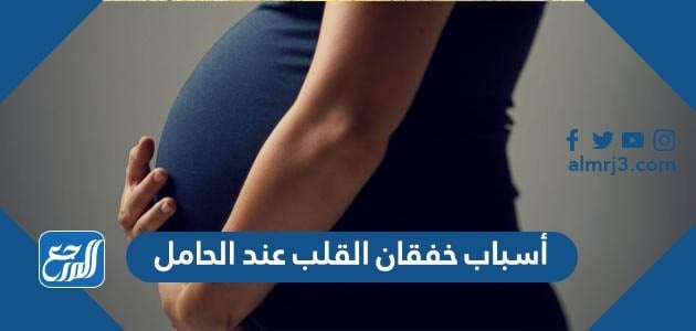 أسباب خفقان القلب عند الحامل