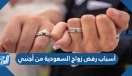 أسباب رفض زواج السعودية من أجنبي 2025