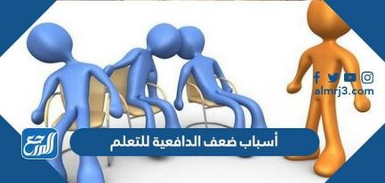 أسباب ضعف الدافعية للتعلم