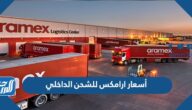 أسعار ارامكس للشحن الداخلي وأسعار الشحن للافراد والمتاجر