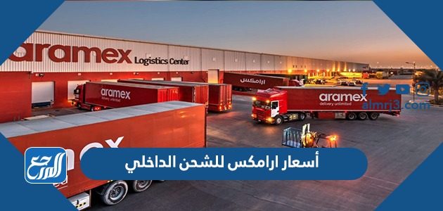 أسعار ارامكس للشحن الداخلي