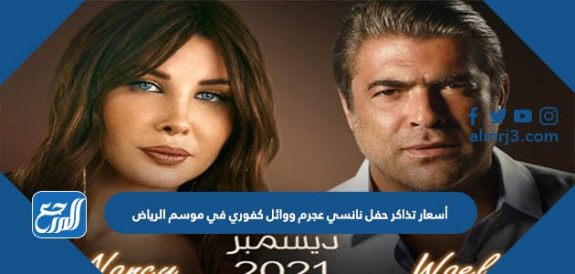 أسعار تذاكر حفل نانسي عجرم ووائل كفوري في موسم الرياض