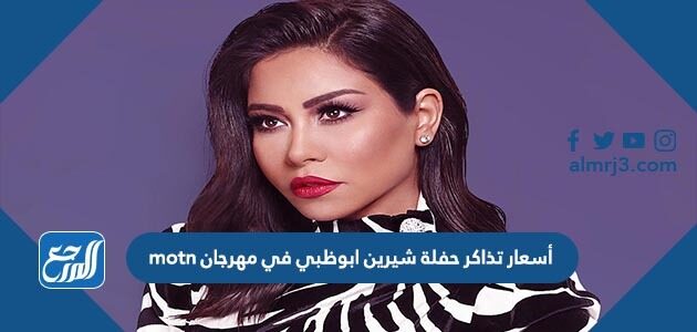 أسعار تذاكر حفلة شيرين ابوظبي في مهرجان motn
