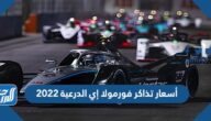 أسعار تذاكر فورمولا إي الدرعية 2022