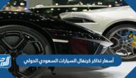أسعار تذاكر كرنفال السيارات السعودي الدولي اوتوفيل الرياض 2022
