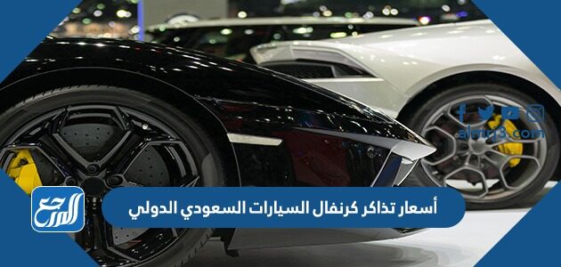 أسعار تذاكر كرنفال السيارات السعودي الدولي