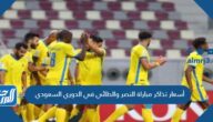 أسعار تذاكر مباراة النصر والطائي في الدوري السعودي