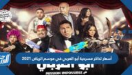 أسعار تذاكر مسرحية أبو العربي في موسم الرياض 2021