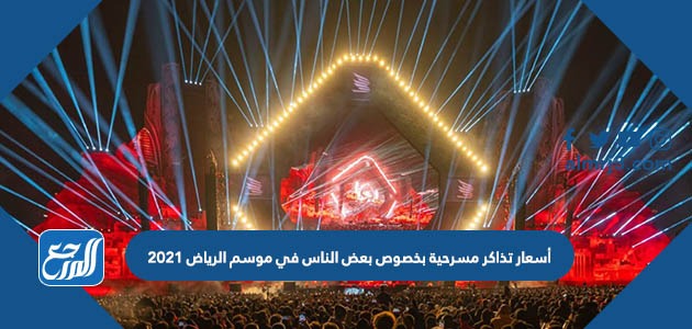 أسعار تذاكر مسرحية بخصوص بعض الناس في موسم الرياض 2021