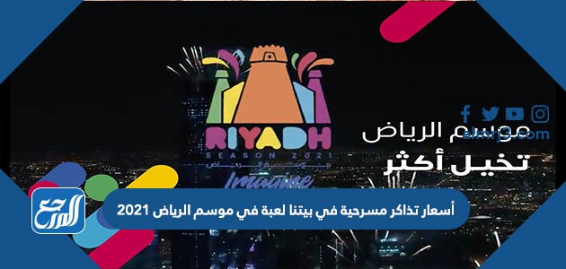 أسعار تذاكر مسرحية في بيتنا لعبة في موسم الرياض 2021