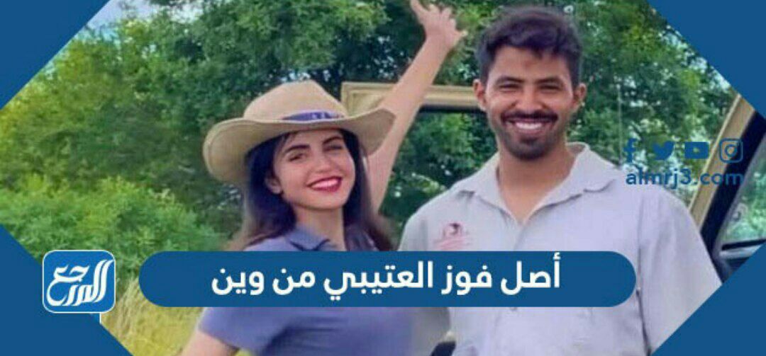 أصل فوز العتيبي من وين