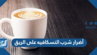 أضرار شرب النسكافيه على الريق