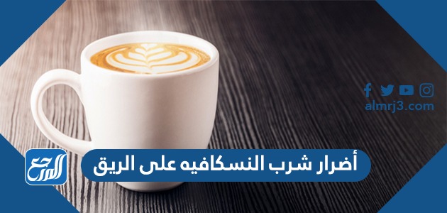 أضرار شرب النسكافيه على الريق