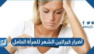 أضرار كيراتين الشعر للمرأة الحامل