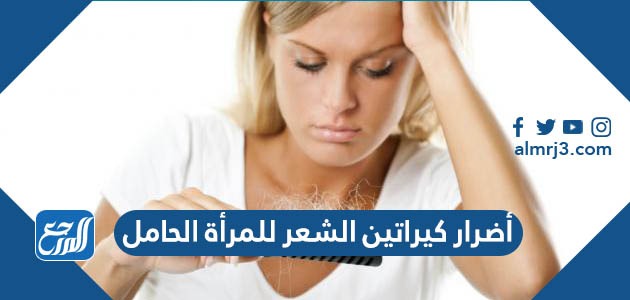أضرار كيراتين الشعر للمرأة الحامل