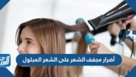 أضرار مجفف الشعر على الشعر المبلول