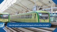 أطلق الملك عبدالله رحمه الله مشروع قطار المشاعر الجسر المعلق قطار عرفات