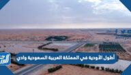 أطول الأودية في المملكة العربية السعودية وادي